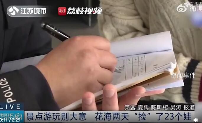 景區2天內撿了23個娃 大人帶孩子外出一定要盡到監護職責