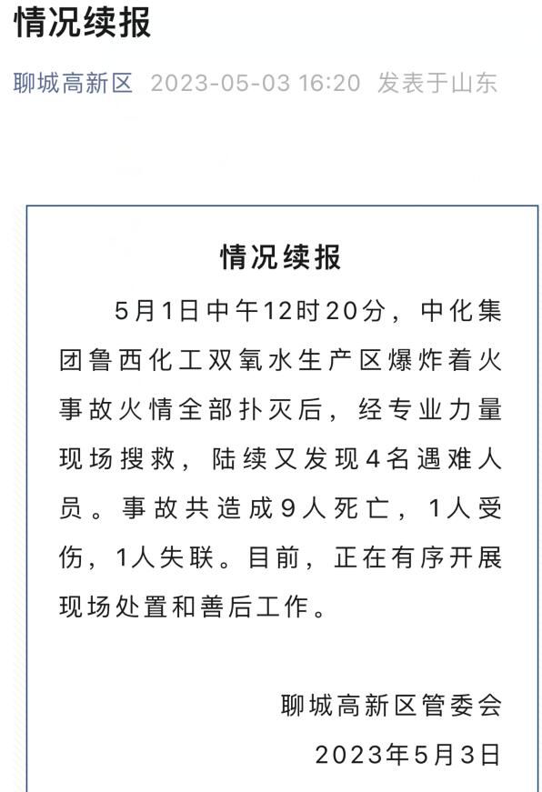 山東一化工廠爆炸致9死1傷1失聯(lián) 正在有序開(kāi)展現(xiàn)場(chǎng)處置和善后工作