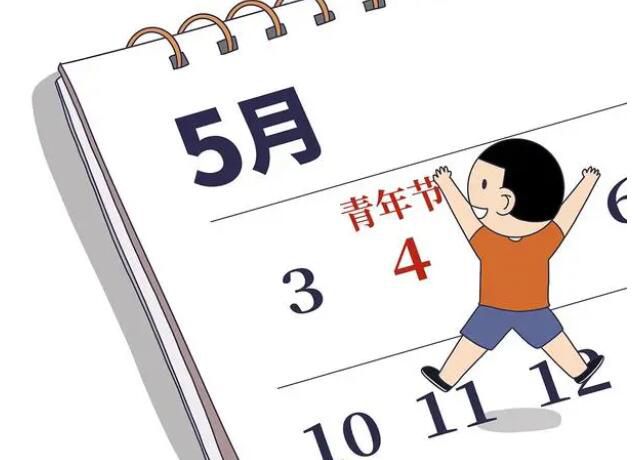 全國(guó)有3億多青年五四可放假半天 感受到社會(huì)對(duì)青年的關(guān)愛(ài)
