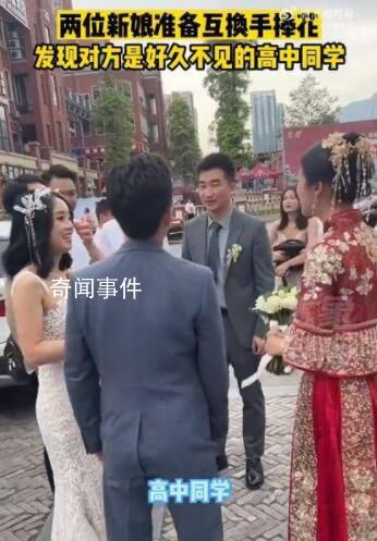 新娘互換手捧花發現是高中同學 網友：這么巧的嗎