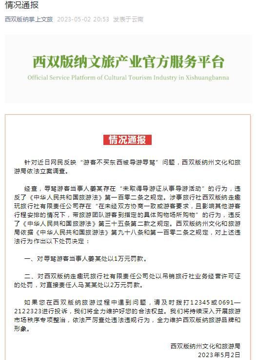 西雙版納導(dǎo)游辱罵游客不購物被罰1萬 依法嚴(yán)厲查處違法違規(guī)行為