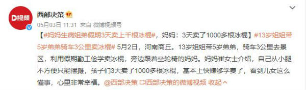 媽媽生病姐弟3天賣上千根冰棍 看到兒女這么懂事心里非常幸福