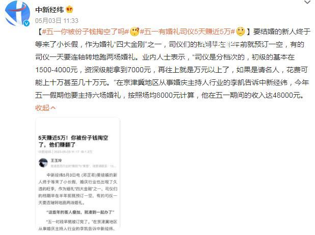 五一你被份子錢掏空了嗎 五一有婚禮司儀5天賺近5萬