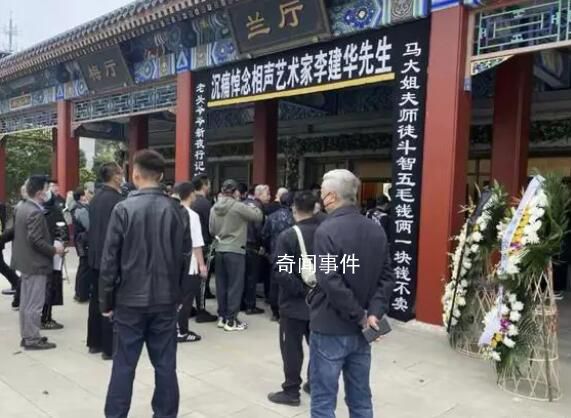 李建華追悼會姜昆鞏漢林神情悲傷 眾多知名人士前來悼念