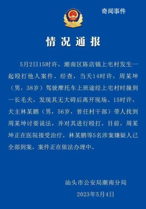 汕頭警方通報村民撞到狗被打 案件正在依法辦理中