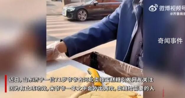 山東71歲爺爺一年2次外出賣糖 賣糖給需要的人