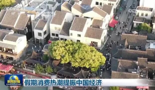 假期消費熱潮提振中國經(jīng)濟 消費需求強勁恢復消費供給豐富多樣