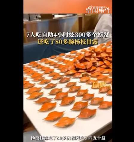 7人吃自助4小時炫300多個螃蟹 80多碗楊枝甘露