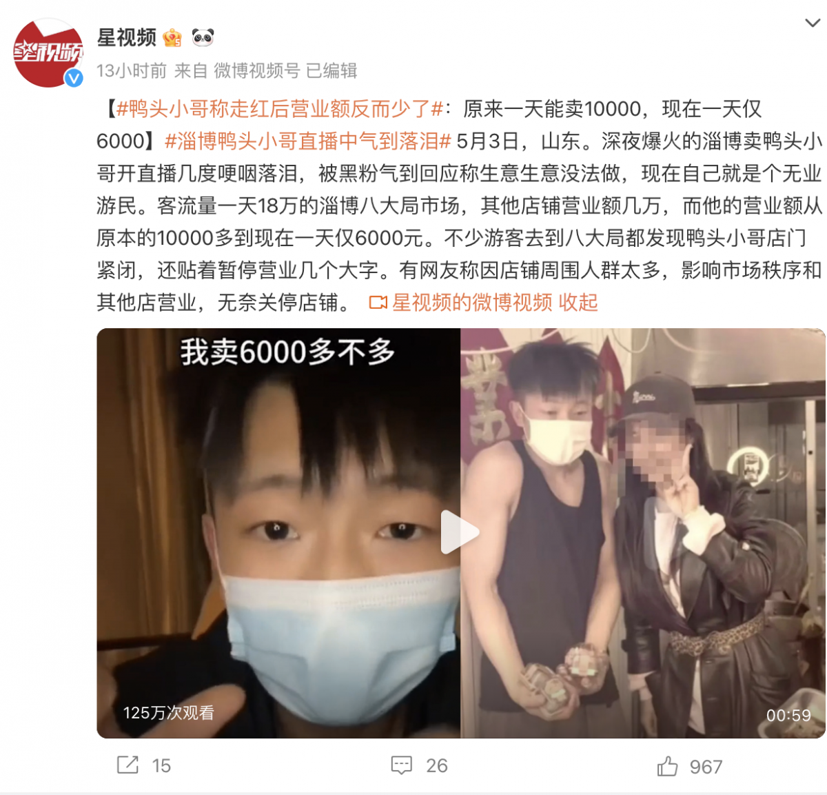 淄博鴨頭小哥直播中氣到落淚 無奈關停店鋪