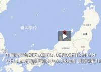 日本突發(fā)6.3級(jí)地震 實(shí)拍畫面曝光