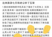 網(wǎng)友旅行七天和老公吵了5次 這究竟是怎么回事