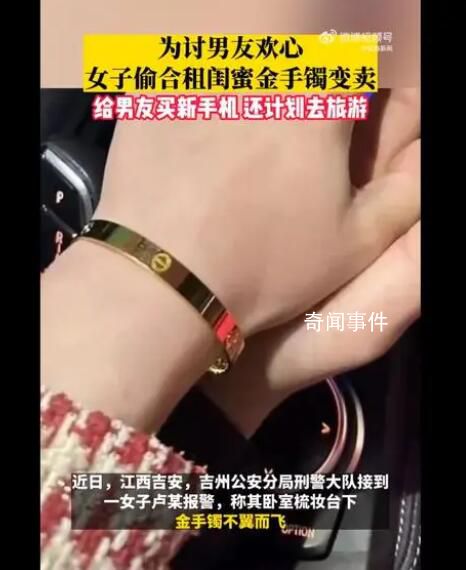 女子偷閨蜜金手鐲給男友買新手機 案件還在進一步偵辦中