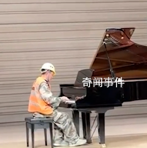 農(nóng)民工受邀去自己建的音樂(lè)廳彈琴 網(wǎng)友表示很受感動(dòng)