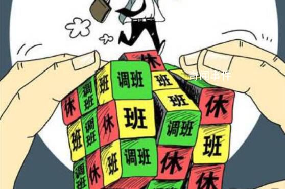 超9成網友不希望調休造長假 為什么不喜歡調休