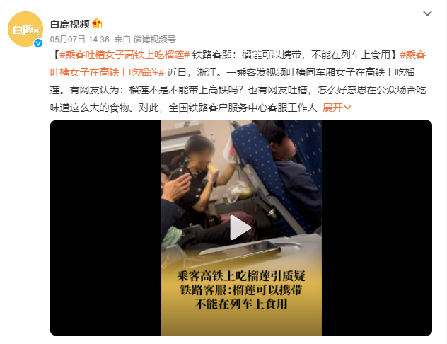 乘客吐槽女子在高鐵上吃榴蓮 網友：榴蓮不是不能帶上高鐵嗎