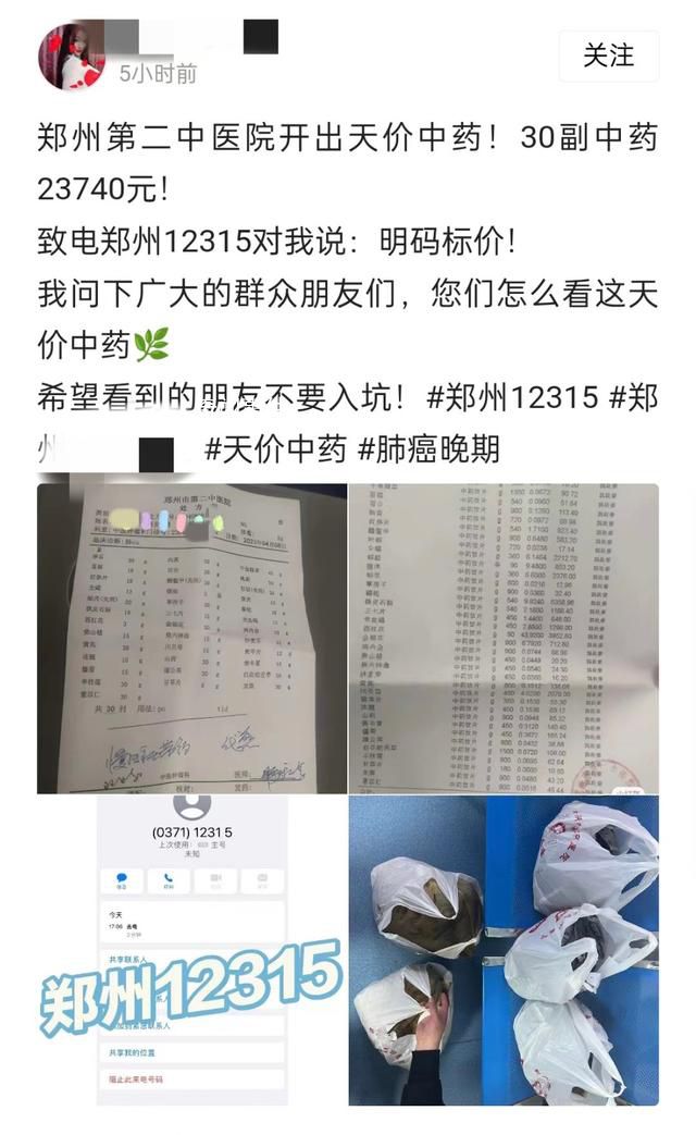 鄭州一醫院開出2.3萬元中藥處方 30服合計23740元