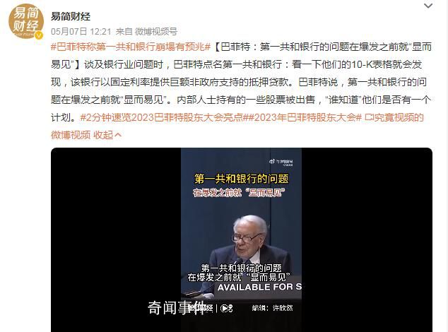 巴菲特:第一共和銀行崩塌有預(yù)兆