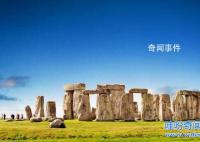 英國巨石陣之謎被揭開了嗎 英國巨石陣是假的嗎