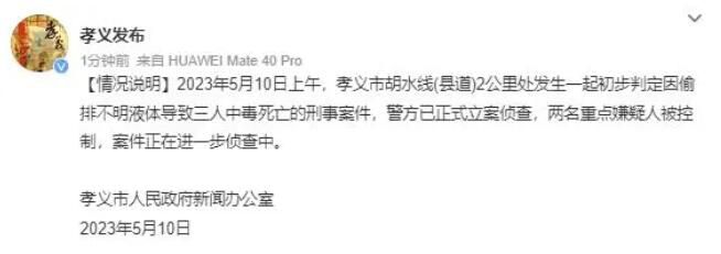 山西發(fā)生偷排不明液體案件致3死 案件正在進一步偵查中