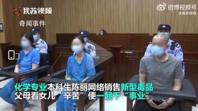 化學本科生銷售新型毒品一家三口獲刑 最終獲利4900元
