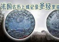 法國(guó)古幣上的UFO真相是什么 法國(guó)古幣上的UFO之謎是真的嗎