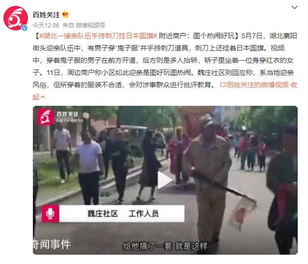 湖北一接親隊伍手持刺刀掛日本國旗 回應稱會對涉事群眾進行批評教育