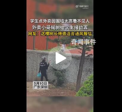 學生偷點外賣 小哥搖樹報送餐位置