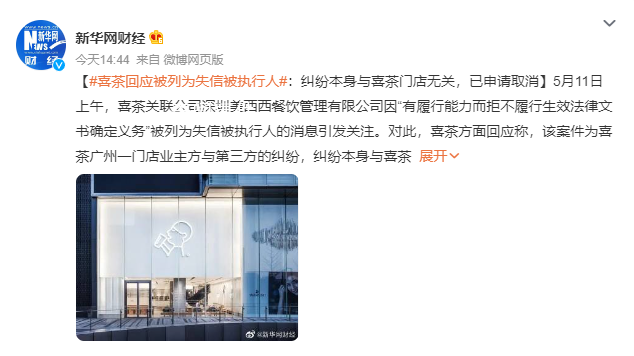 喜茶回應被列為失信執行人 案件為喜茶廣州一門店業主方與第三方的糾紛