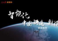 中國(guó)制造是什么模樣 高端化是中國(guó)制造新模樣
