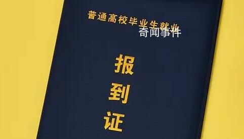 今年起不再發(fā)放就業(yè)報到證 這究竟是怎么回事