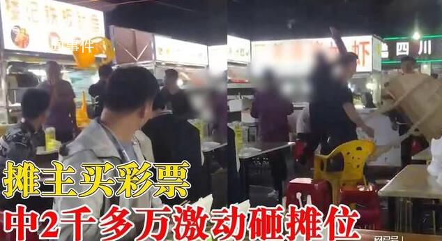 攤主買彩票中2千多萬(wàn)激動(dòng)砸攤位 網(wǎng)友：要是我比他還瘋