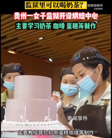 監獄開烘焙中心教服刑人員做蛋糕 制作的產品還會作為物質獎勵
