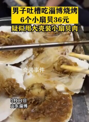 男子淄博吃燒烤吐槽扇貝肉指甲大 6個(gè)36元太坑人