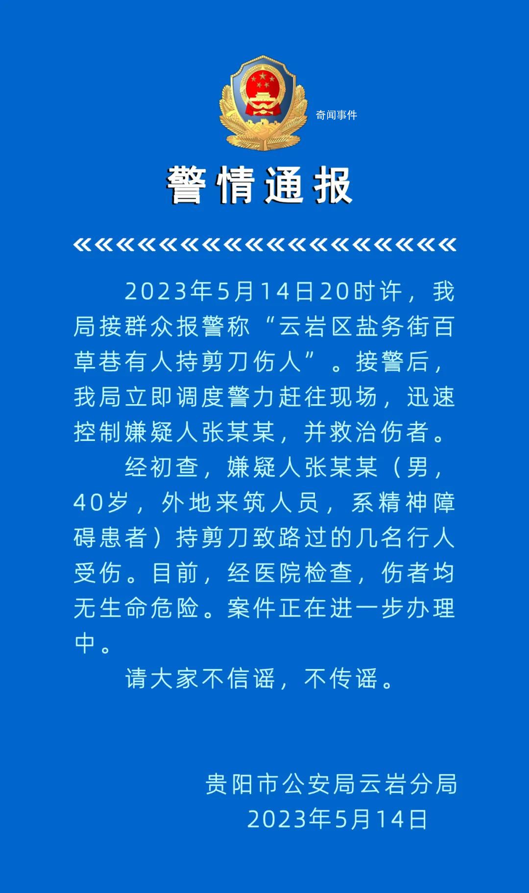 警方通報男子持剪刀刺傷多人 案件正在進一步辦理中