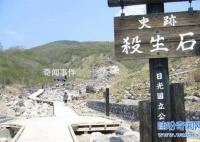 日本殺生石未解之謎 日本殺生石封印的什么妖怪