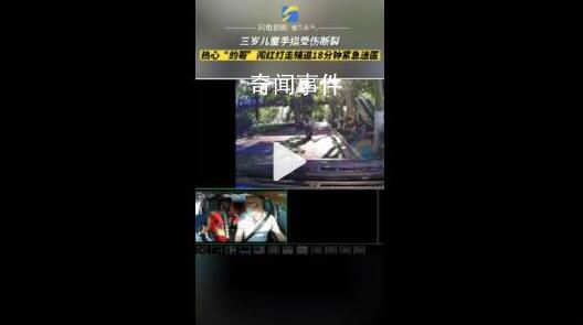 幼兒斷手指的哥闖紅燈跑贏12分鐘 報(bào)備后一路狂飆送醫(yī)