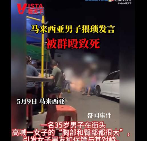 馬來西亞男子猥瑣發(fā)言被群毆致死 被送往醫(yī)院后不治身亡