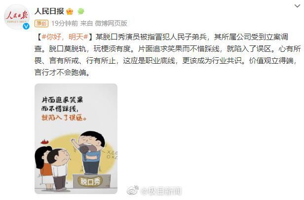 人民日報評House冒犯人民子弟兵 價值觀立得端言行才不會跑偏