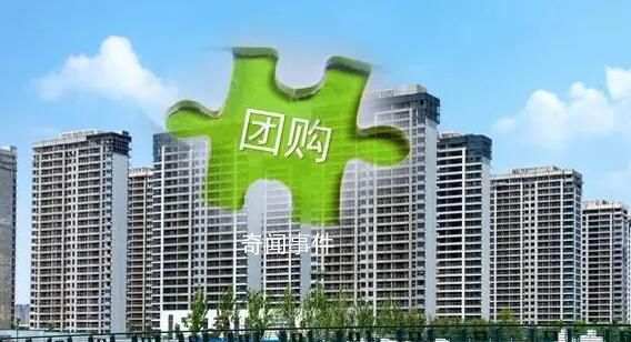 已有近20城支持團(tuán)購買房 團(tuán)購買房一般有多少優(yōu)惠