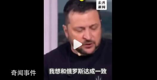 澤連斯基曝俄烏沖突前曾與普京通話 當時很想解決兩國矛盾