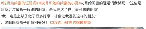 沈月給閨蜜的證婚詞 讓很多網(wǎng)友都感動不已