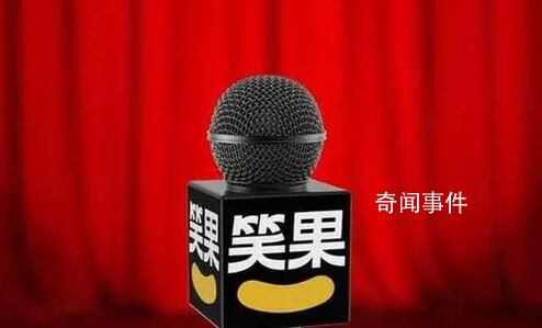 上海責令笑果文化深刻反省整改 配合做好立案后續處理