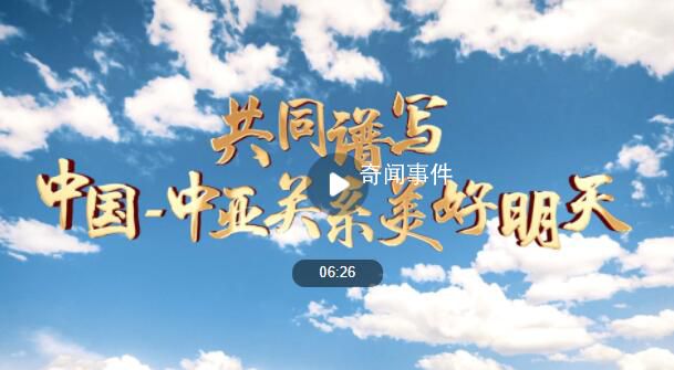 共同譜寫中國-中亞關系美好明天