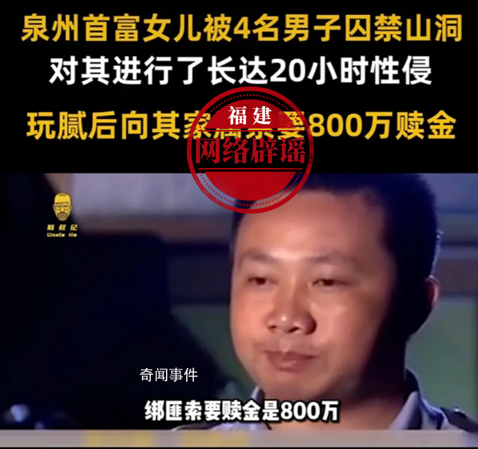泉州首富女兒被綁架?官方辟謠