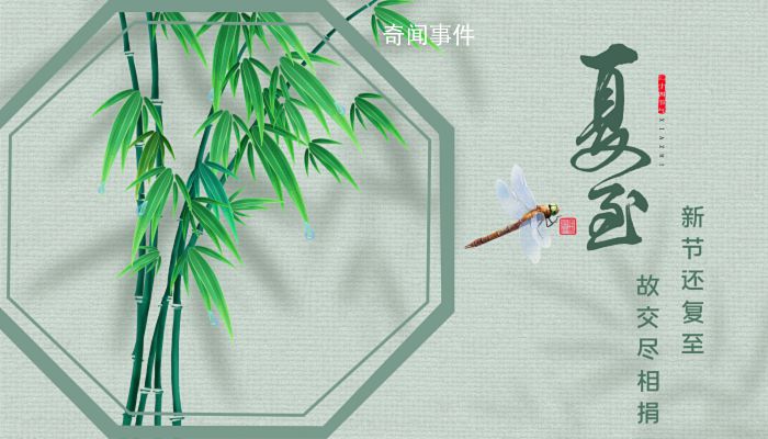 二十四節氣夏至簡介 夏至節氣的特點和風俗有哪些