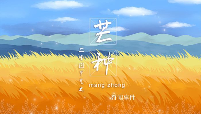 2023年芒種節(jié)氣在什么時候 2023年芒種的具體時間是幾點(diǎn)幾分幾秒