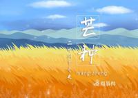 2023年芒種節氣在什么時候 2023年芒種的具體時間是幾點幾分幾秒