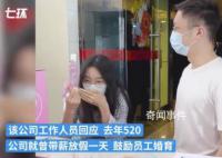 去年520帶薪放假企業公布造娃成績單 一年有96個員工家庭生娃