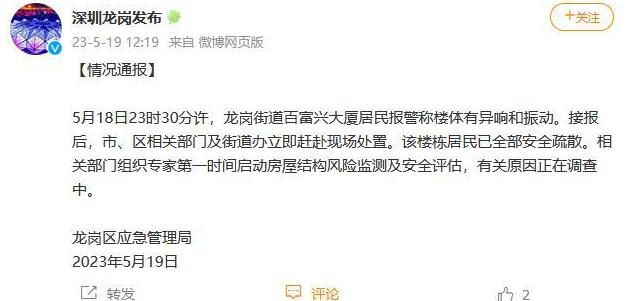 深圳一大廈有震動?官方:疏散居民