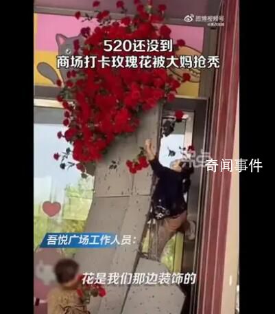 商場520鮮花遭大媽哄搶 回應(yīng)：大媽們不自覺也沒辦法